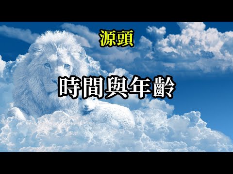 時間與年齡《源頭》通常，緊張、挑剔和情緒不受約束的人看起來比生活在高振動能量中並在靈魂中保持和平與寧靜的人要老得多