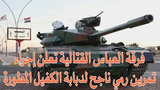 فرقة العباس القتالية تعلن إجراء تمرين رمي ناجح لدبابة الكفيل المطورة