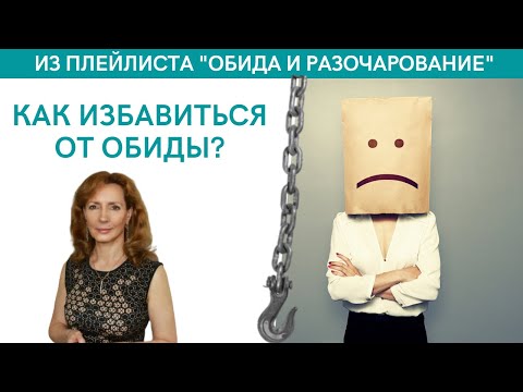 Как избавиться от обиды? - психолог Ирина Лебедь