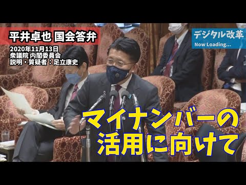 衆議院内閣委員会_足立康史_20201113_マイナンバーの活用に向けて