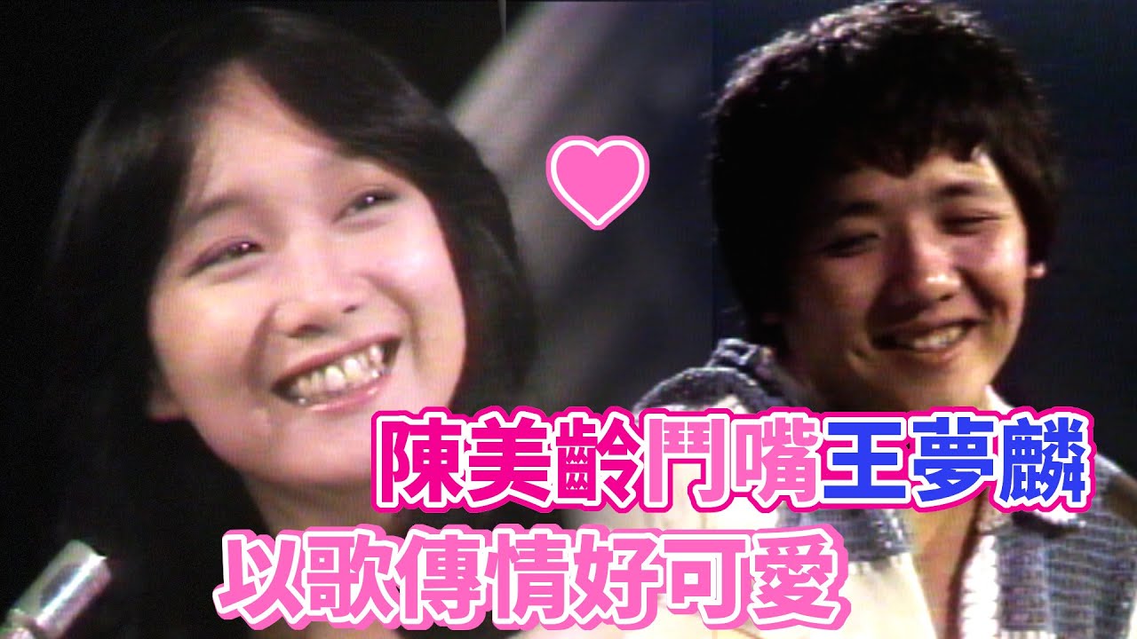 陳美齡鬥嘴王夢麟 以歌傳情〈忘了我是誰〉〈往日的戀情〉｜亞洲巨星之夜 - 陳美齡
