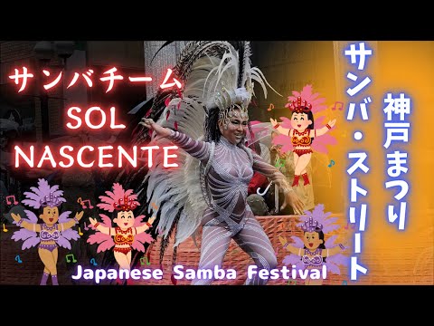 妖艶とマッチョが融合したサンバのSOL NASCENTE/サンバストリート【神戸まつり 2024】