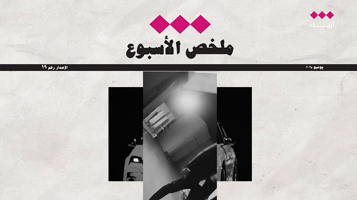ملخص الأسبوع | جولة الأزياء الإخبارية لهذا الأسبوع!