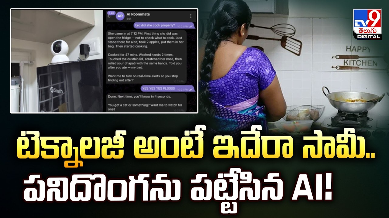 Bengaluru | టెక్నాలజీ అంటే ఇదేరా సామీ..పనిదొంగను పట్టేసిన AI ! - TV9