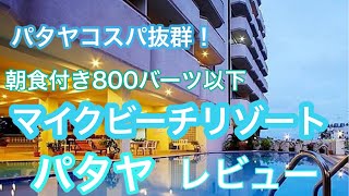 パタヤ三つ星ホテル。￼朝食付き800バーツ以下コスパ抜群のホテル！マイクビーチリゾート　Mike Beach Resort Pattaya