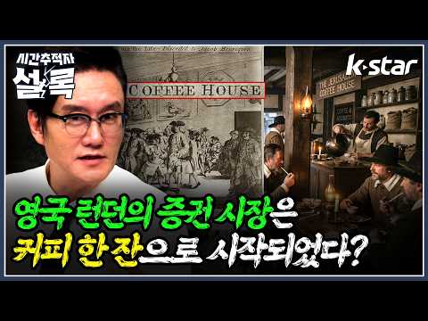 Did the London Stock Market start in a 'coffee house'?!☕ [#TimeTrackerSherlock]