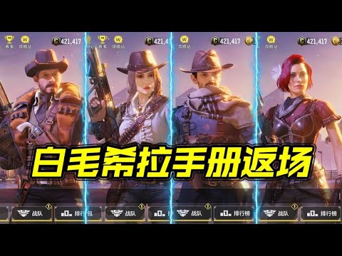 荒漠燎原手册返场，这次别在错过白毛希拉了【每天瞎乐呵】