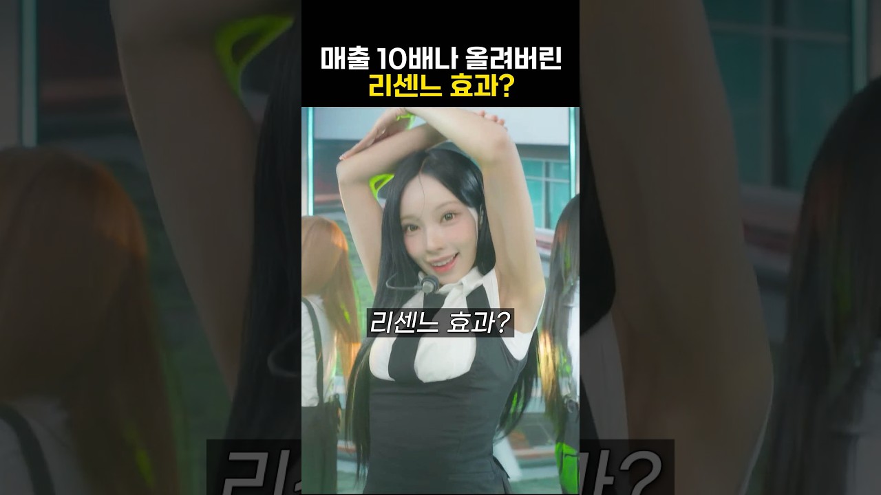 매출을 10배나 올려버린 리센느 광고 효과? #리센느