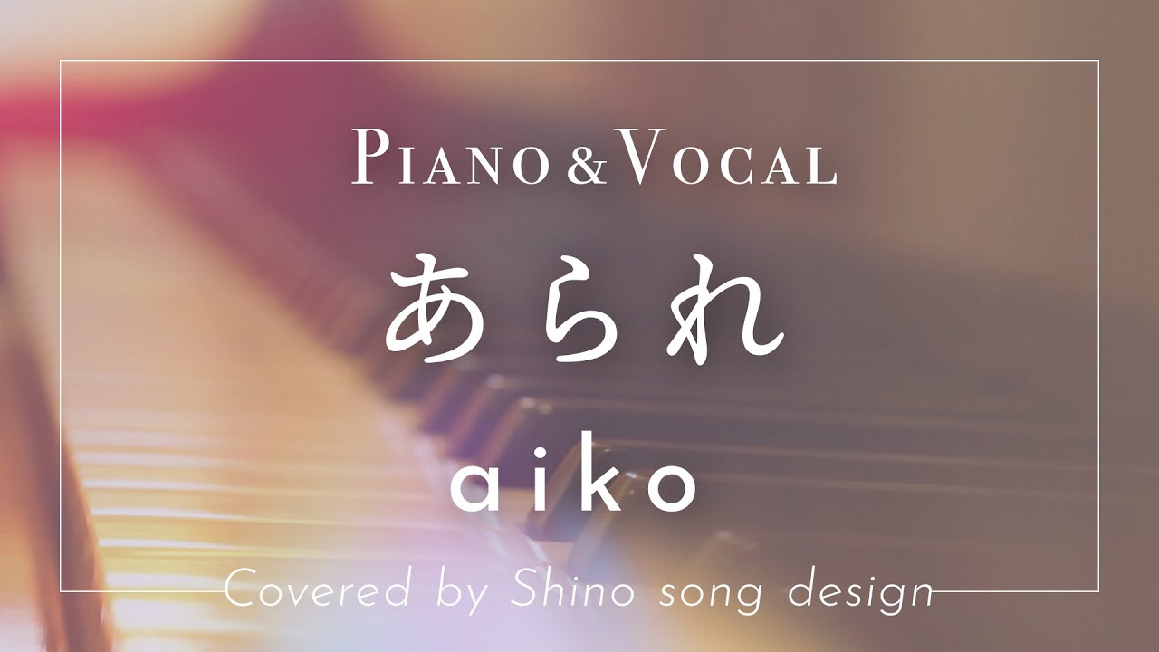 aiko『あられ』cover【Piano&Vocal / 歌詞付きショートver】 auf YouTube ansehen aiko『あられ』cover【Piano&Vocal / 歌詞付きショートver】 auf YouTube ansehen