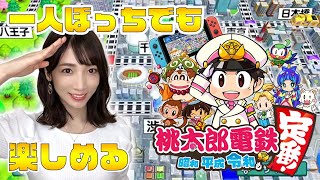 【桃鉄最新作】ソロでも楽しめる神ゲーらしい～桃太郎電鉄 昭和 平成 令和も定番～【switch/顔出し実況】