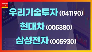 우리기술투자(041190), 현대차(005380), 삼성전자(005930)_특징주 공장 (20210104)