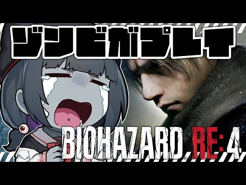 【BIOHAZARD RE４】#1 ゾンビがプレイ！ゾンビとお友達になれますか！？  Can you become friends with zombies?※ネタバレ注意