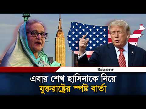 এবার শেখ হাসিনাকে নিয়ে যুক্তরাষ্ট্রের স্পষ্ট বার্তা | Sheikh Hasina | Ittefaq