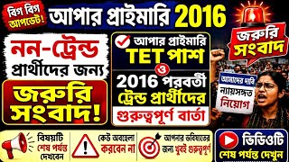 Upper Primary Latest News Update Today|WB Upper Primary Latest News#extraguidewithtutorial