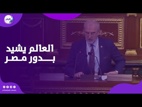 رؤساء برلمانات العالم يشيدون بدور مصر ويؤكدون تأثير قمة شرم الشيخ للسلام شاهد ماذا قالوا