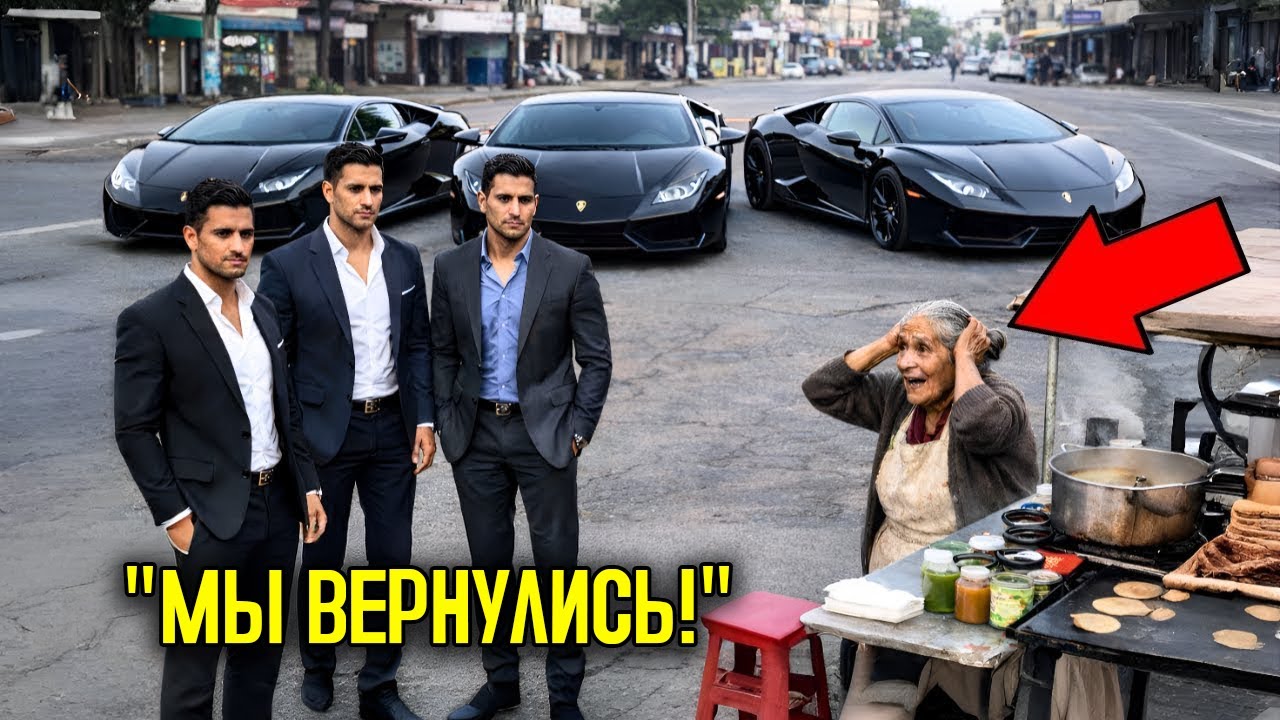 Бедная старушка КОРМИЛА бездомных тройняшек — СПУСТЯ ГОДЫ у её лавки ОСТАНОВИЛИСЬ 3 LAMBORGHINI…