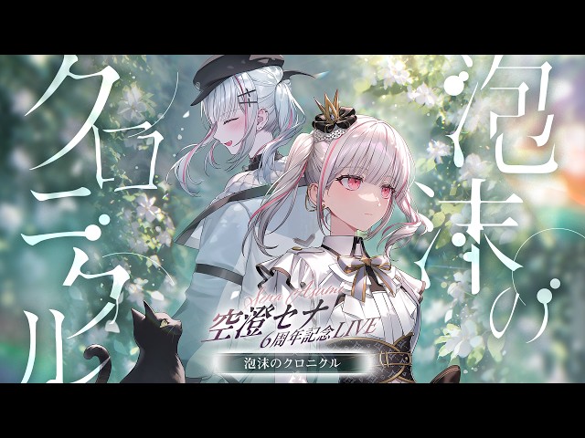 空澄セナ6周年記念LIVE】〜泡沫のクロニクル〜【空澄セナ/ぶいすぽっ