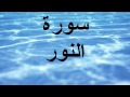 سورة النور عبد الله خياط 