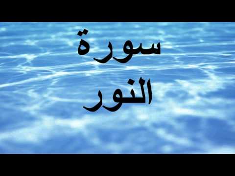 سورة النور عبد الله خياط 