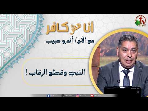 I’m not Infidel,Program :The Prophet and the Severing of Heads / (670) أنا مش كافر,النبي وقطع الرقاب