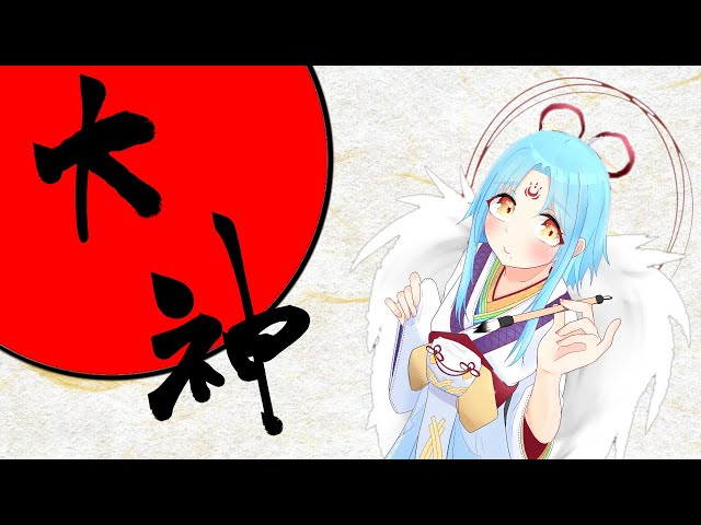 女神と旅する大神　その4のサムネイル