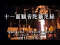 十一面観世音菩薩随願即得陀羅尼経と真言　病気平癒　諸願成就　（字幕あり）
