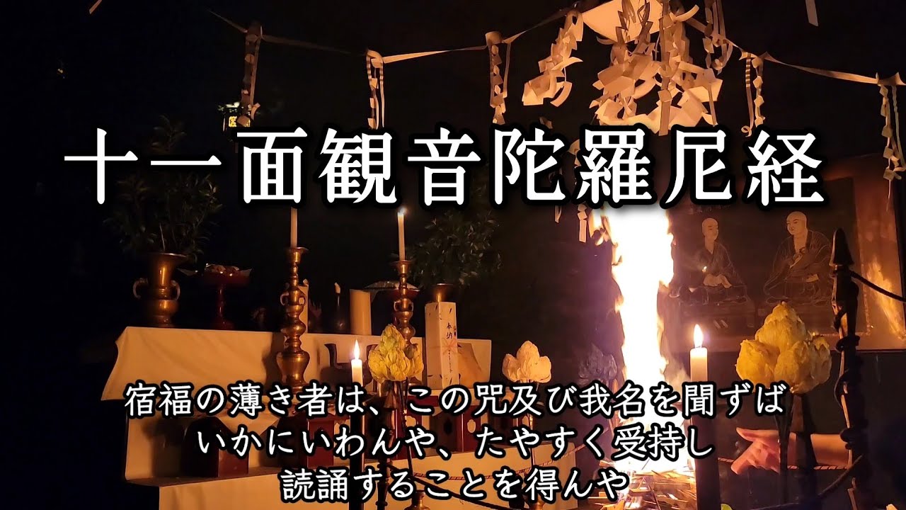 十一面観世音菩薩随願即得陀羅尼経と真言 病気平癒 諸願成就 （字幕