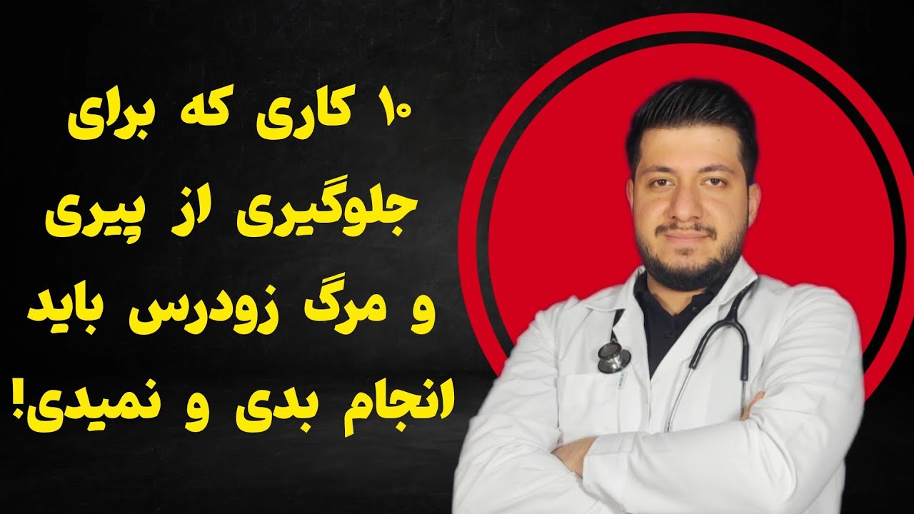 اگه میخوای زود از این دنیا نری، زودتر این ۱۰ کارو انجام بده