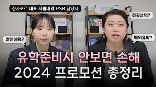 ✈싱가포르 유학 PSB 프로모션, 파트너 대학교 소개
