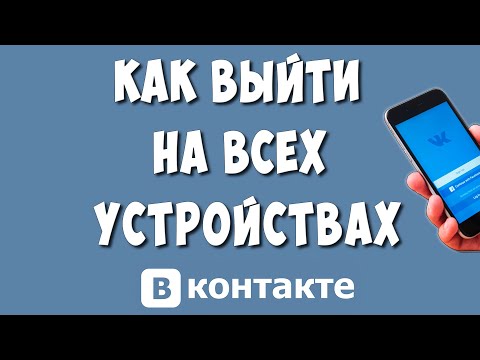 Как Выйти из Аккаунта ВК на Всех Устройствах с Телефона в 2024 / Выходим из Профиля ВКонтакте Везде