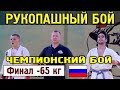 2018 финал -65 кг НУЖНОВ - ТОКАРЕВ  Рукопашный бой Чемпионат России Красноярск