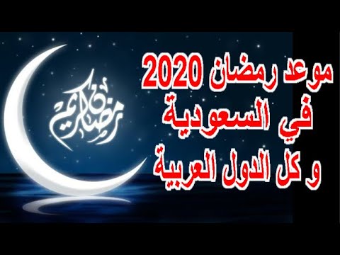 موعد اول شهر رمضان 2020 في السعودية و كل الدول العربية موعد أول يوم في شهر رمضان 2020 في السعودية Youtube
