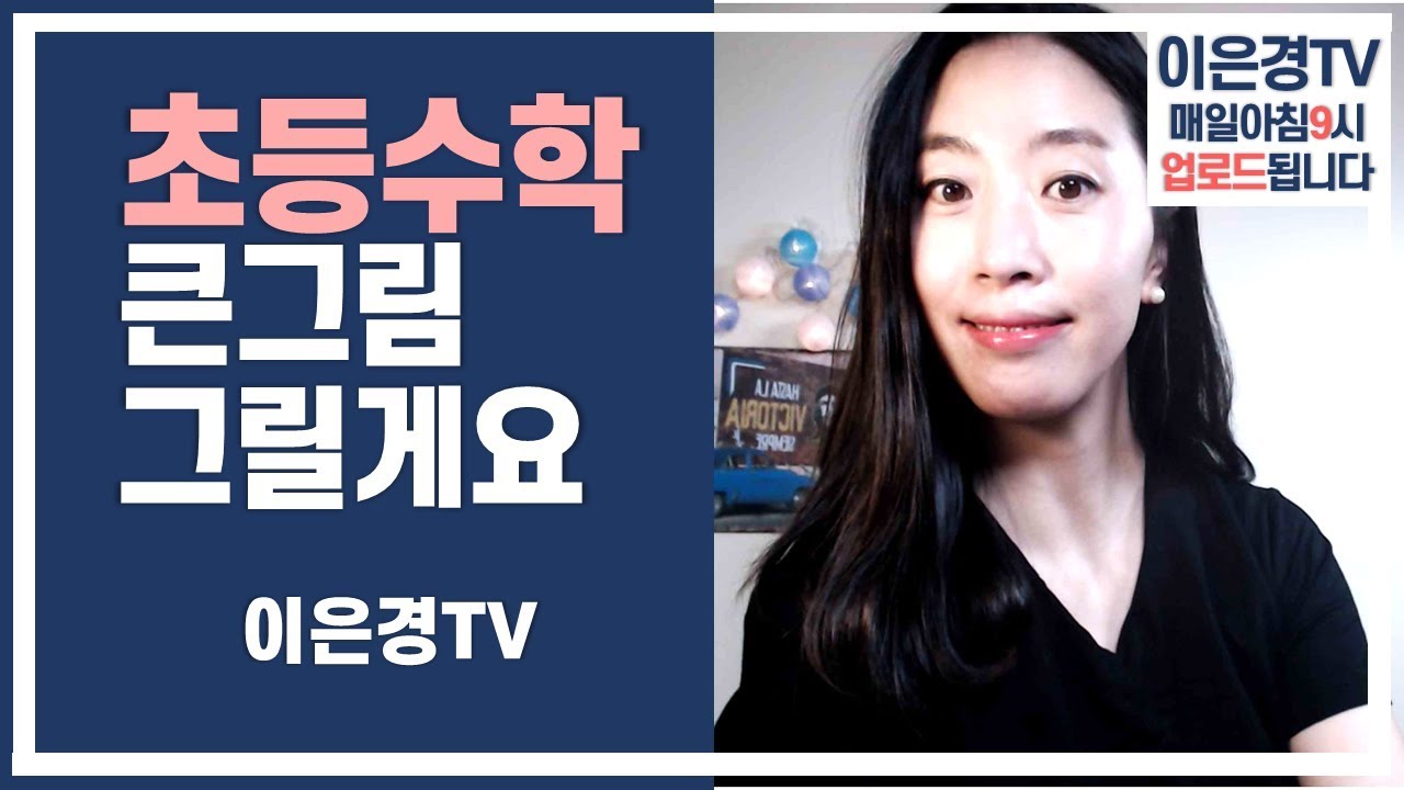 초등수학, 초등수학공부, 초등연산, 사고력수학, 수학선행, 수학심화 등 초등수학의 큰그림을 그려보겠습니다