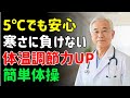 5℃の寒さに負けない!高齢者の体温調節力を高める簡単体操 | シニアの健康