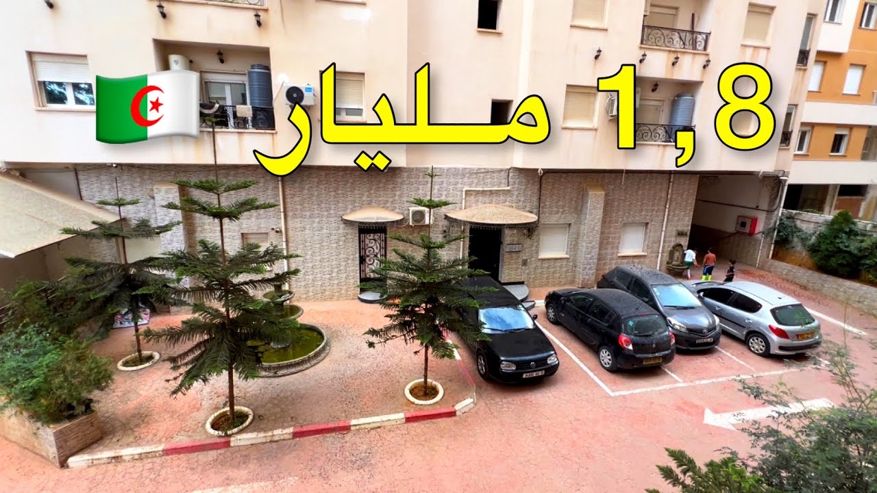 شقة للبيع 🚨 في إقامة خاصة في بومرداس 🇩🇿 السعر 1,8 مليار | رقم صاحب الشقة 0551064063 | 0782518982