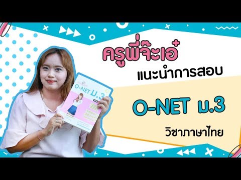 แนะนำการสอบ O-Net ม.3 ภาษาไทย กับครูพี่จ๊ะเอ๋_infopress