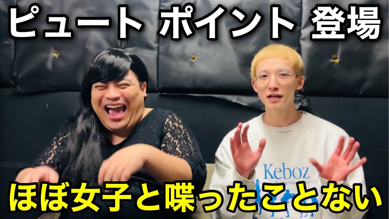 ポイント君と恋バナする良い女【ピュート】【前編】