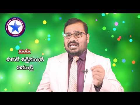 చీకటి శక్తి నుండి విముక్తి. కొలొస్స 1:13. Deliverance from the power of darkness. col  1:13