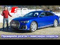 Обзор обновлённого Audi S8 на автобане