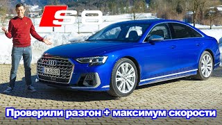 Обзор обновлённого Audi S8 на автобане