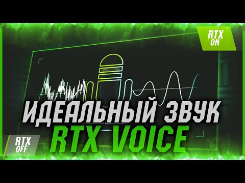 ИДЕАЛЬНЫЙ ЗВУК МИКРОФОНА | КАК УБРАТЬ ШУМЫ | NVIDIA RTX VOICE || КАК УСТАНОВИТЬ RTX VOICE