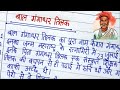 Lines on Bal Gangadhar Tilak/15 Lines on Bal Gangadhar Tilak l 