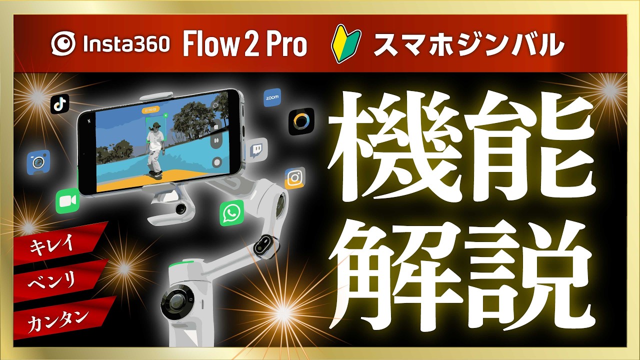 【初心者必見】簡単に使える最強スマホジンバル「Insta360 Flow 2 Pro」徹底レビュー