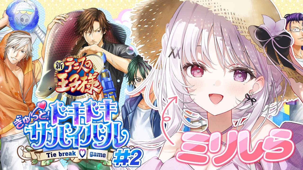 テニスの王子様 ぎゅ～っと！ドキサバ #2🐰 テニプリミリしらでいく！無人島生活【ネタバレあり】【#智念せいら #すぺしゃりて】