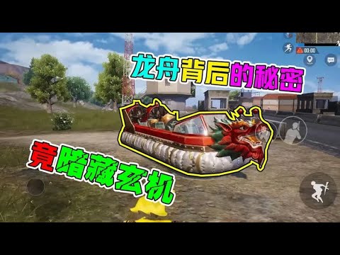 大熊游戏乐：龙舟背后的秘密，竟暗藏玄机！