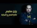 عتابا قسم ع الربابة يزن سلوم Yazan Saloom 2022