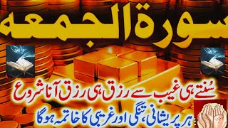 Surah al juma ki fizlat |surah juma parny k fawaid |Rizk m barkat |band karobar khul jye ga |