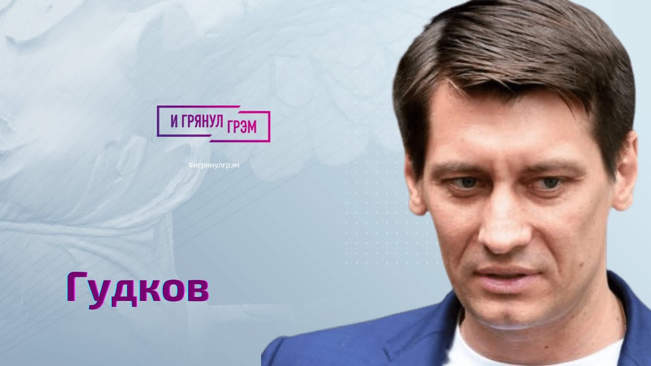 Дмитрий Гудков: кто сдаст Путина, высокомерие, армия Пономарева, будет ...
