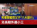 死者閨蜜控父子「八大惡行」 兒長期外遇小三