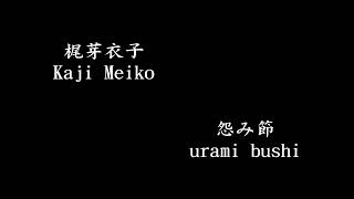 Video thumbnail of "Meiko Kaji - Urami Bushi (sub japanese/romadji)"